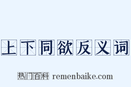 上下同欲反义词是什么意思的图片